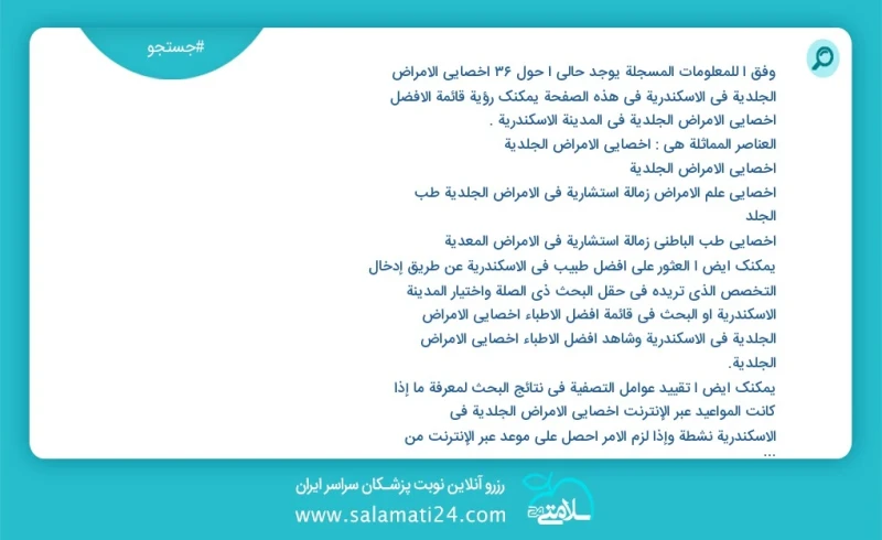 وفق ا للمعلومات المسجلة يوجد حالي ا حول36 أخصائي الأمراض الجلدية في الاسكندرية في هذه الصفحة يمكنك رؤية قائمة الأفضل أخصائي الأمراض الجلدية...